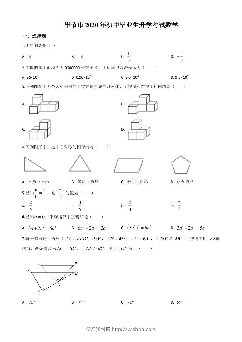 贵州省毕节市2020年中考数学试题（空白卷）-学习资料站