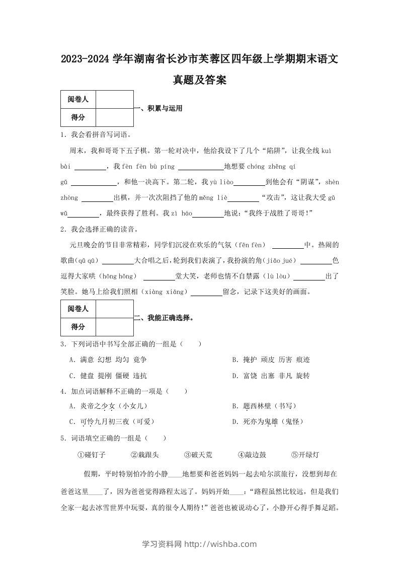 2023-2024学年湖南省长沙市芙蓉区四年级上学期期末语文真题及答案(Word版)-学习资料站