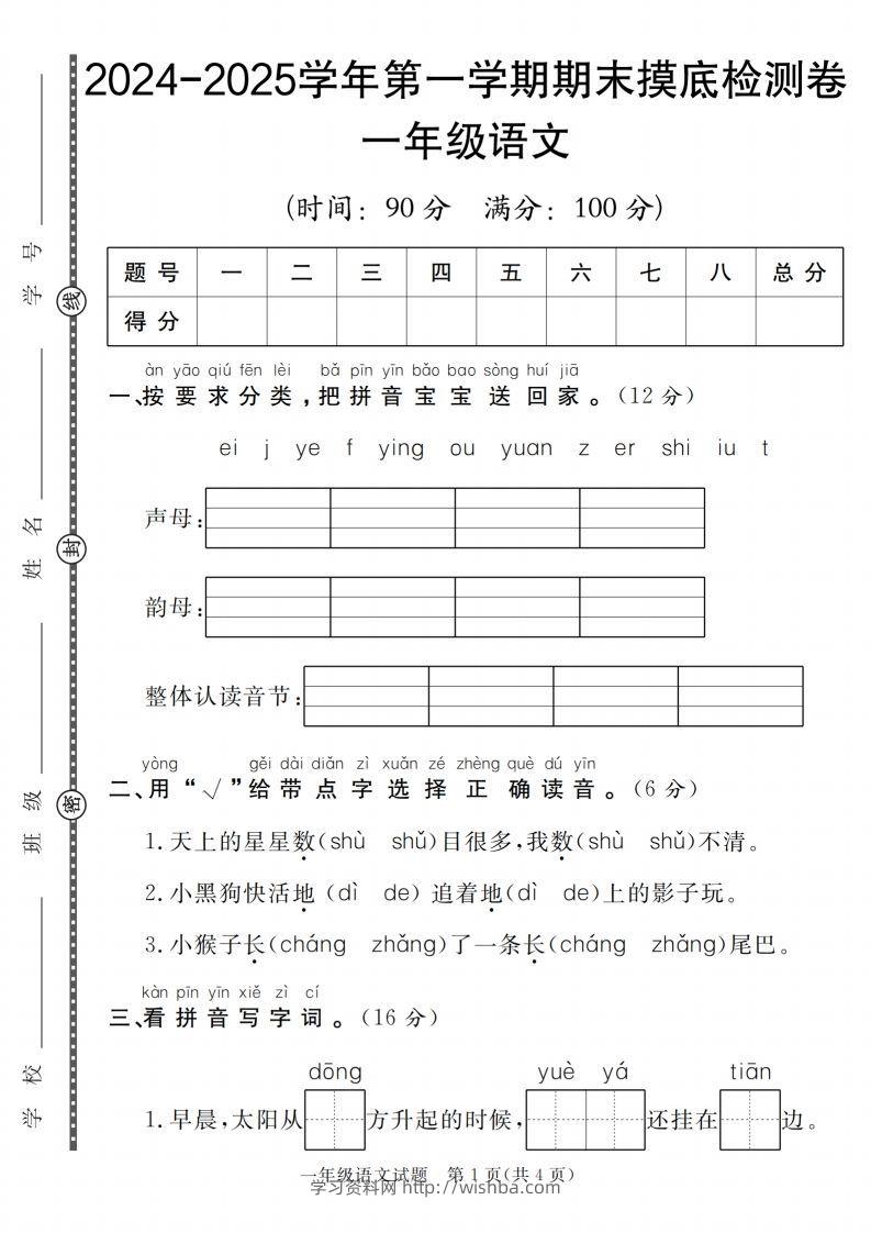 【一上语文人教版】2024-2025学年第一学期期末摸底检测卷-学习资料站