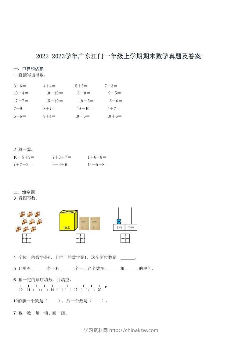2022-2023学年广东江门一年级上学期期末数学真题及答案(Word版)-学习资料站