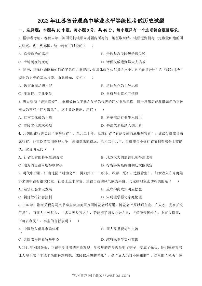 2022年高考历史试卷（江苏）（空白卷）-学习资料站