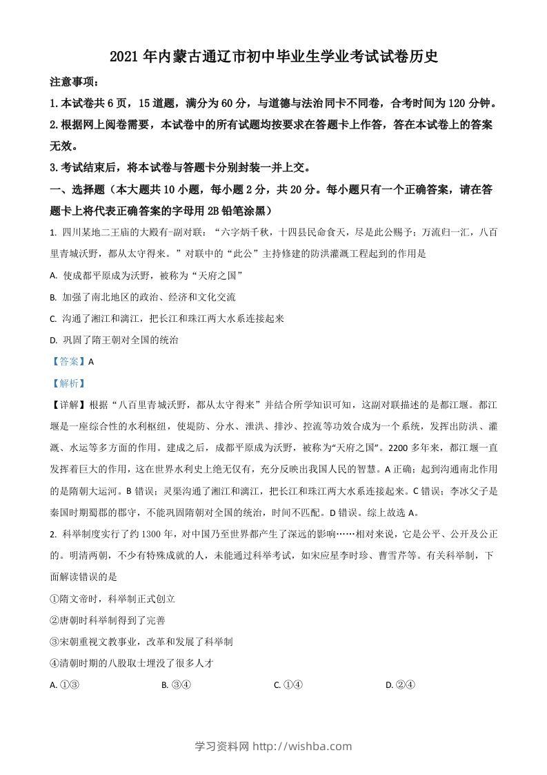 内蒙古通辽市2021年中考历史试题（含答案）-学习资料站