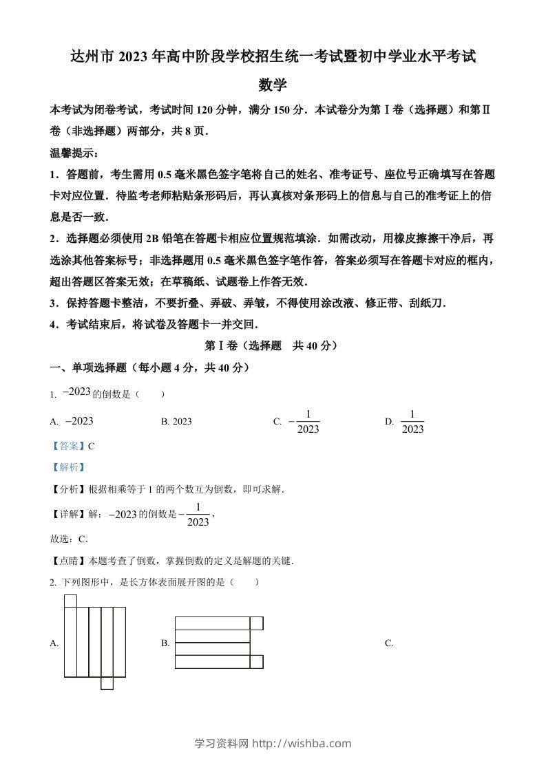 2023年四川省达州市中考数学真题（含答案）-学习资料站