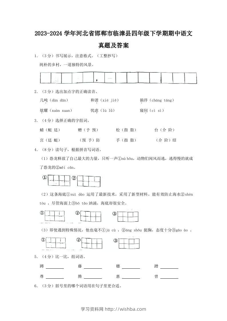 2023-2024学年河北省邯郸市临漳县四年级下学期期中语文真题及答案(Word版)-学习资料站
