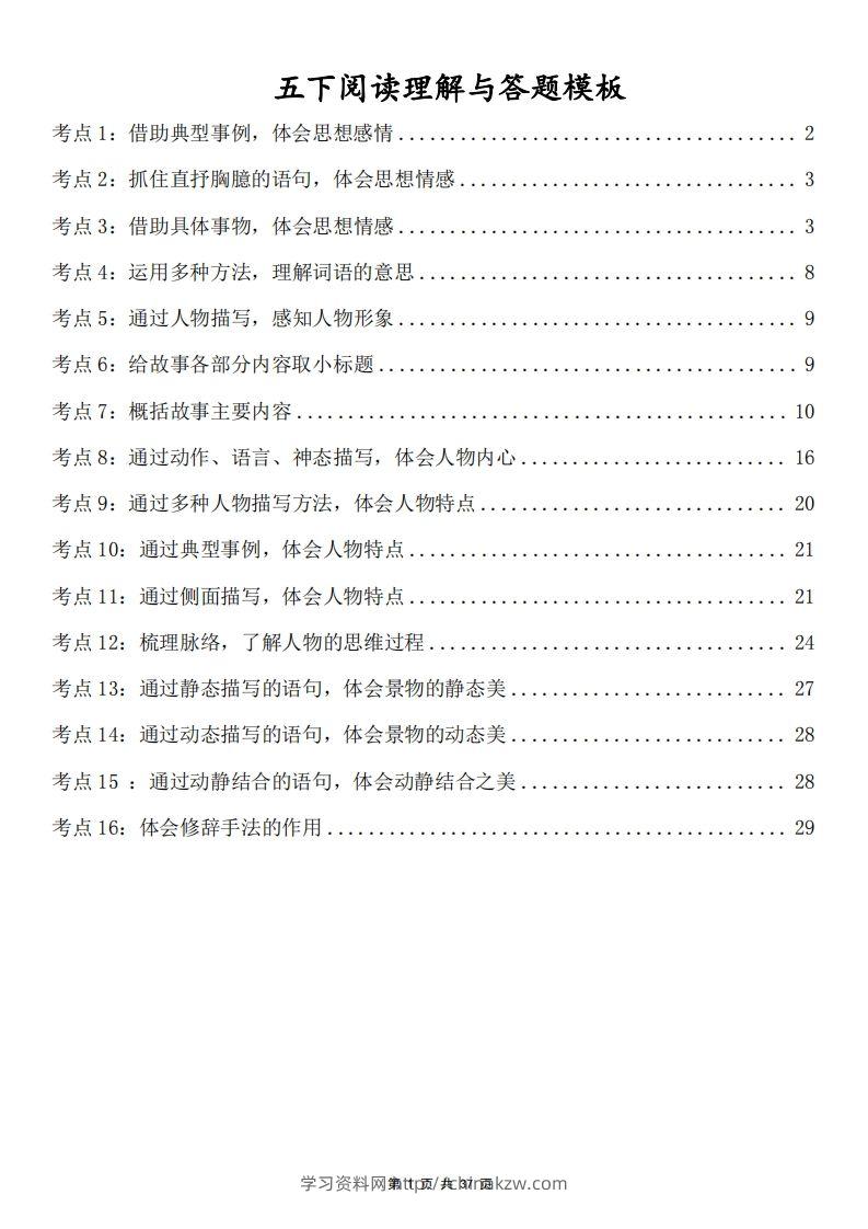 五下语文阅读理解与答题模板(37页)-学习资料站