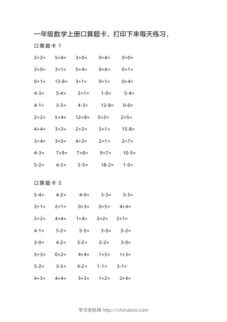 一上数学练习口算题卡-学习资料站