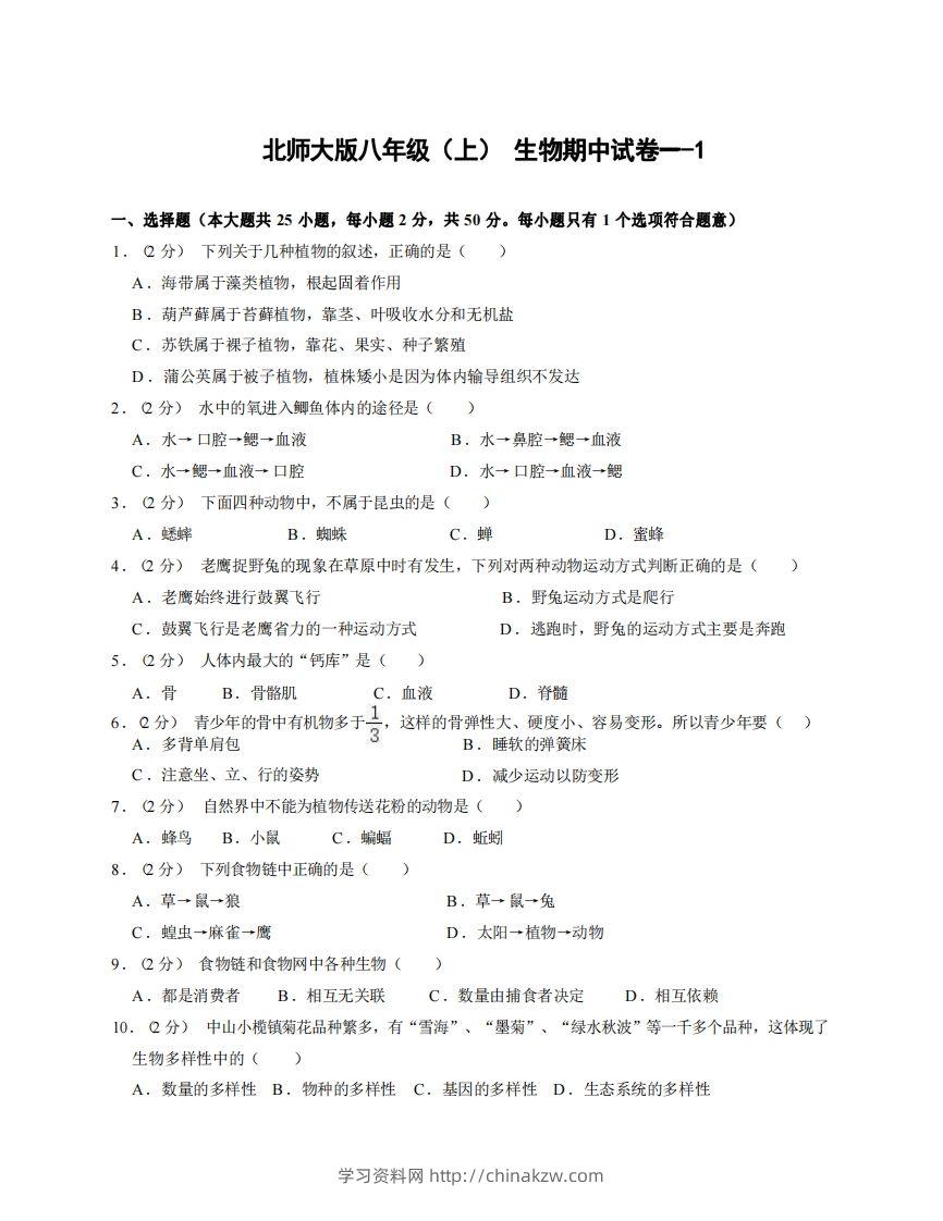 八年级（上）生物期中试卷1-1卷北师大版-学习资料站