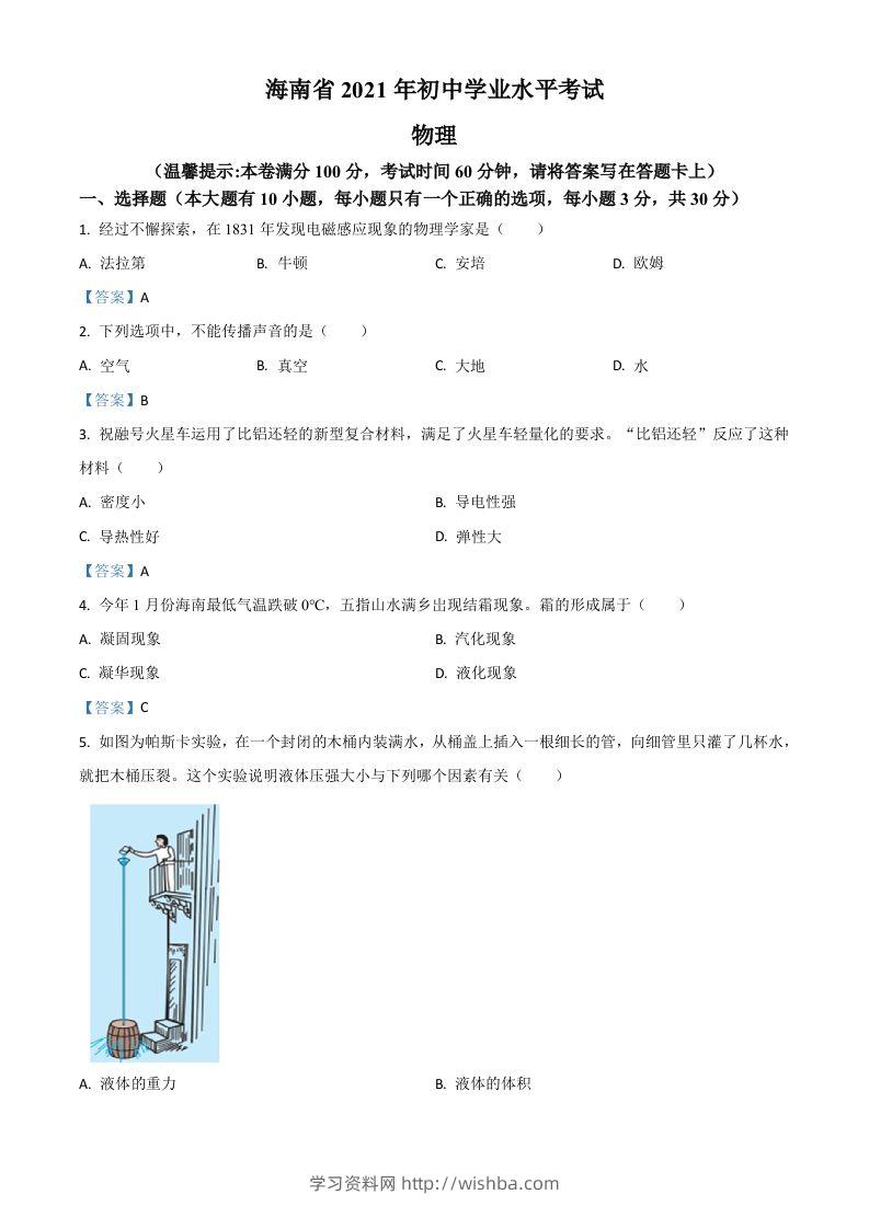 2021年海南省中考物理试题-学习资料站