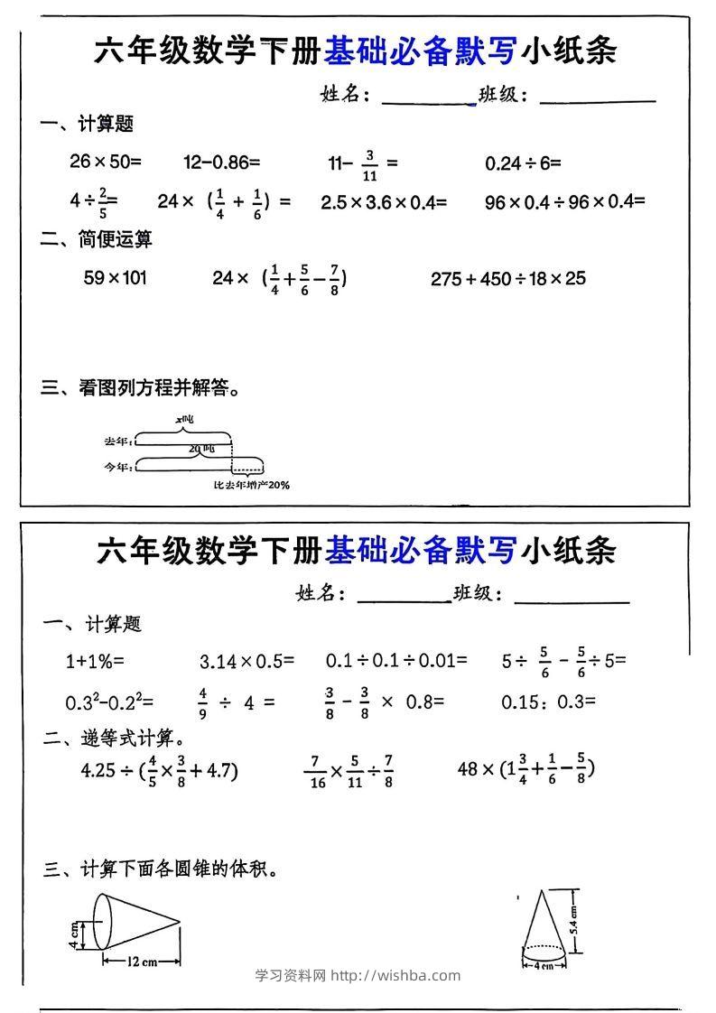 六年级数学下册基础必备默写小纸条12页-学习资料站