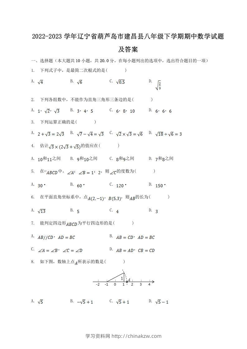 2022-2023学年辽宁省葫芦岛市建昌县八年级下学期期中数学试题及答案(Word版)-学习资料站