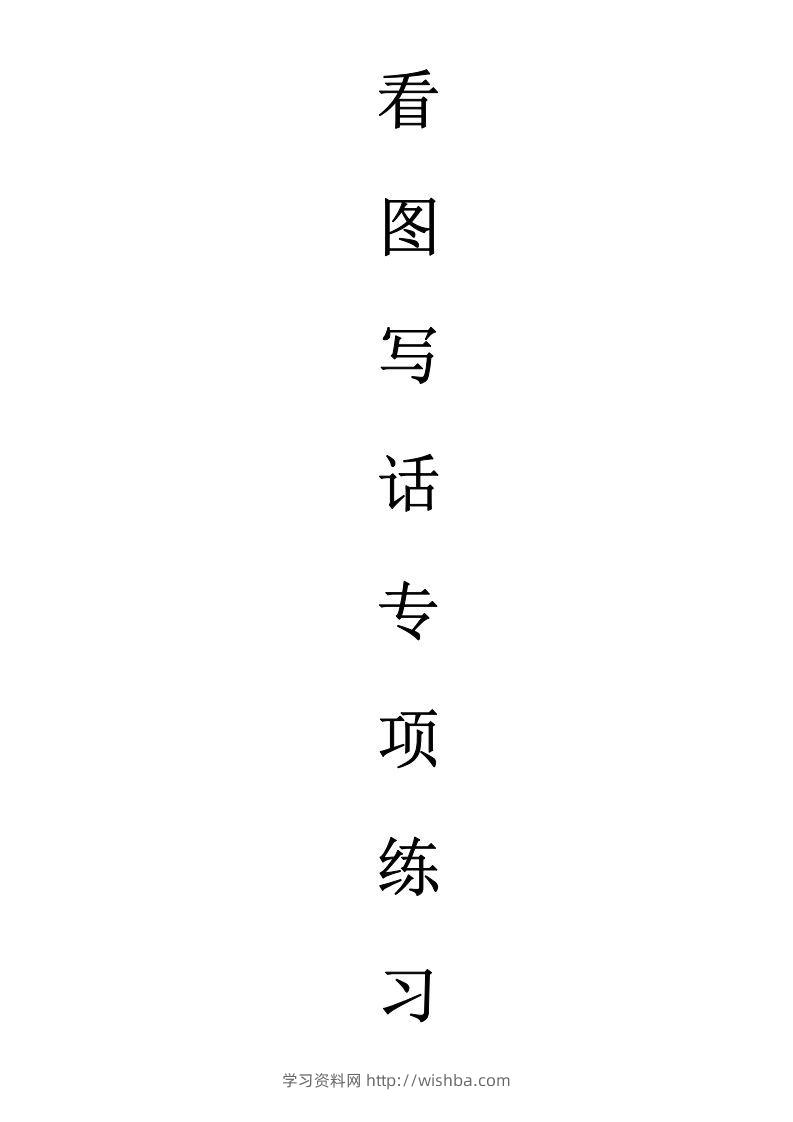 天天小练笔第1辑看图写一句话1-100-学习资料站