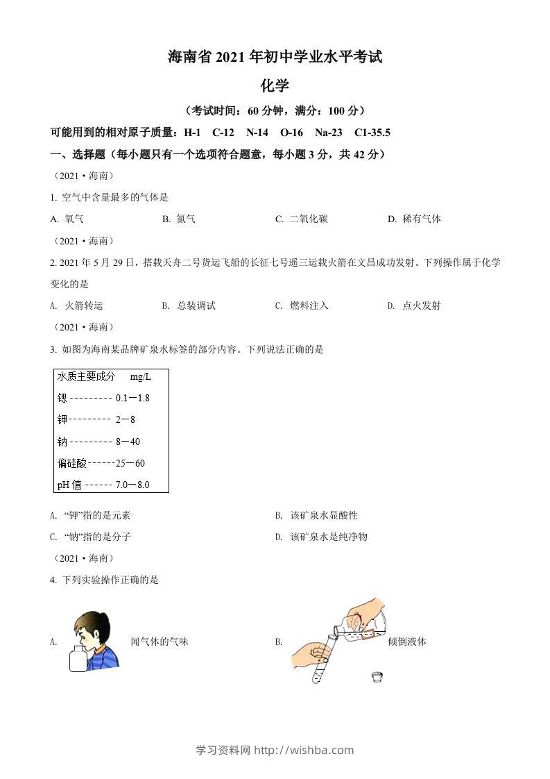 海南省2021年中考化学试题（空白卷）-学习资料站