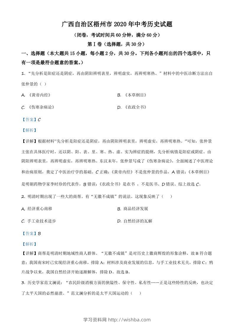 广西自治区梧州市2020年中考历史试题（含答案）-学习资料站