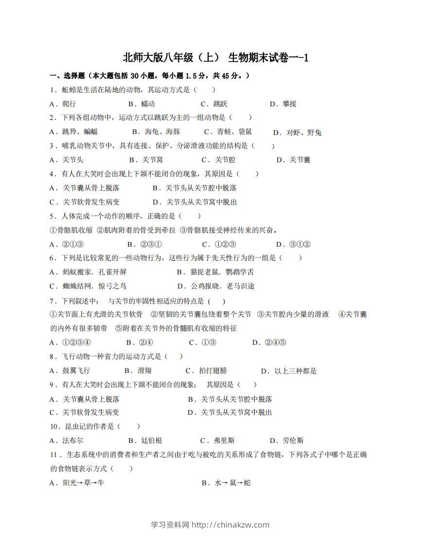 八年级（上）生物期末试卷1-1卷北师大版-学习资料站