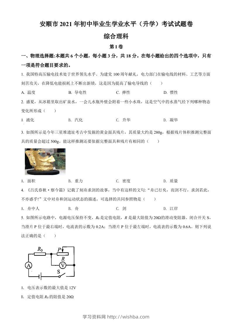 贵州省安顺市2021年中考理综物理试题（空白卷）-学习资料站