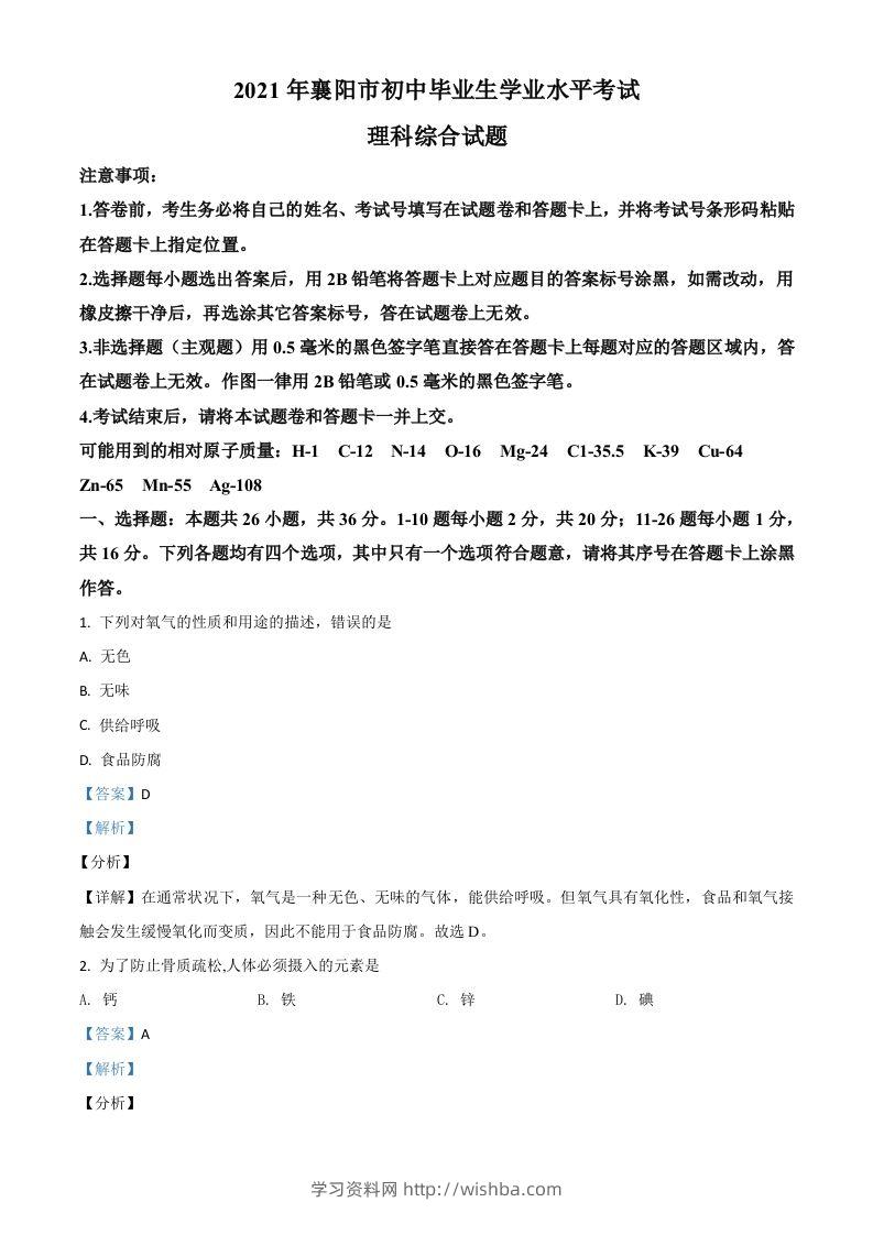 湖北省襄阳市2021年中考化学试题（含答案）-学习资料站