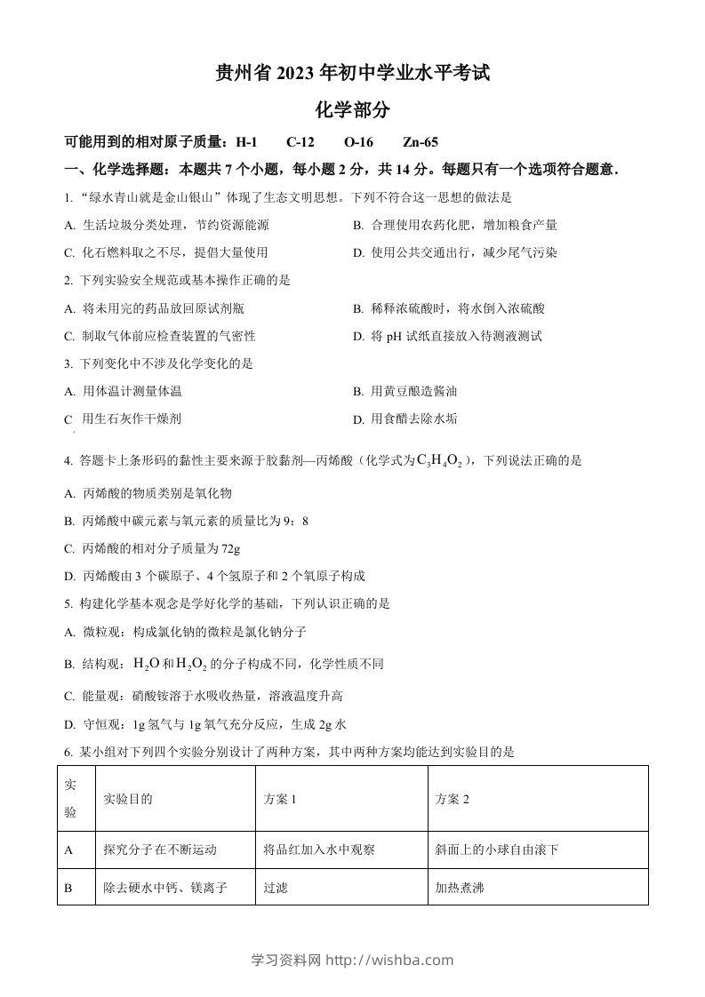 2023年贵州省中考化学真题（空白卷）-学习资料站