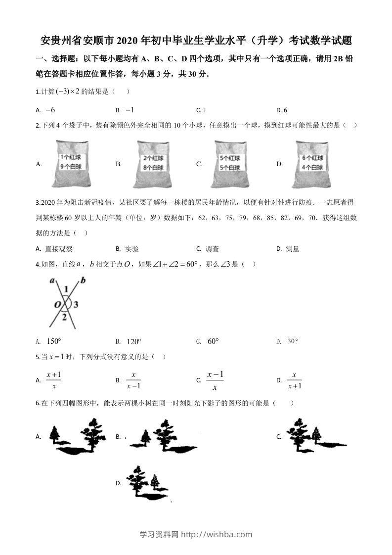 贵州省安顺市2020年初中毕业生学业水平（升学）考试数学试题（空白卷）-学习资料站