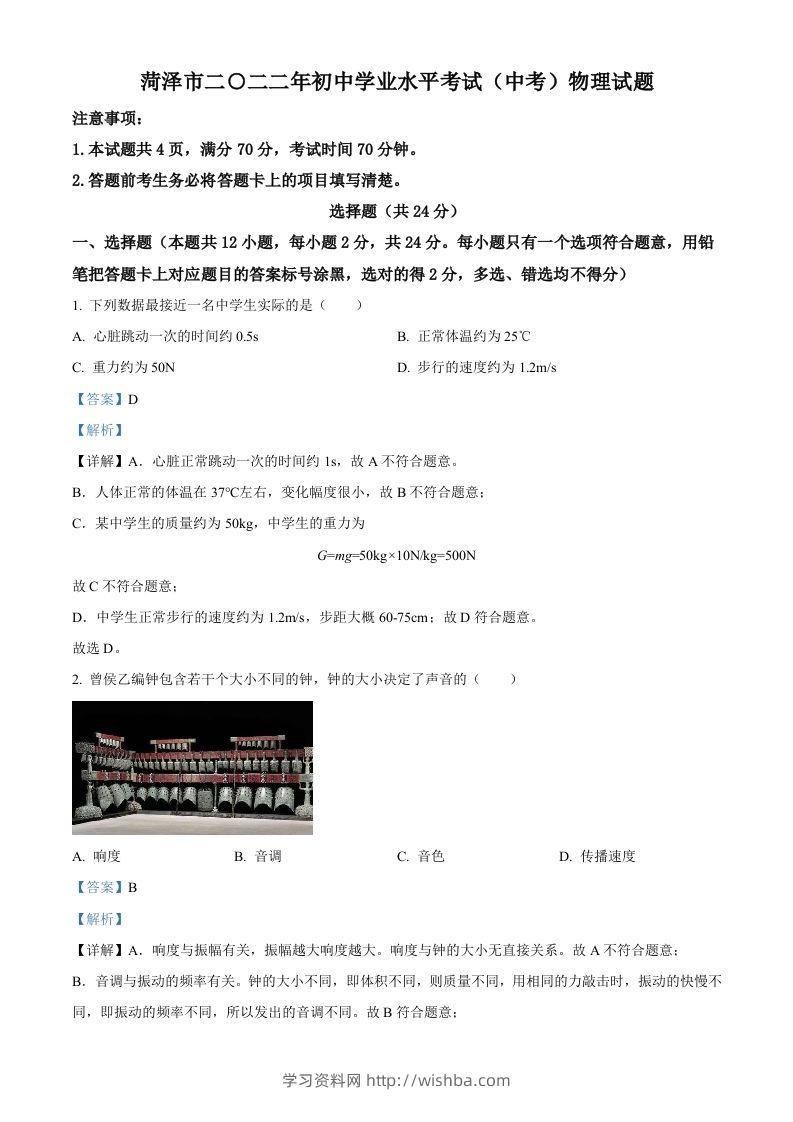 2022年山东省菏泽市中考物理试题（含答案）-学习资料站