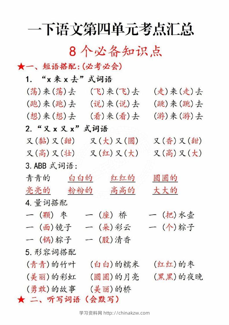 一年级语文下册第四单元8个必备知识点-学习资料站