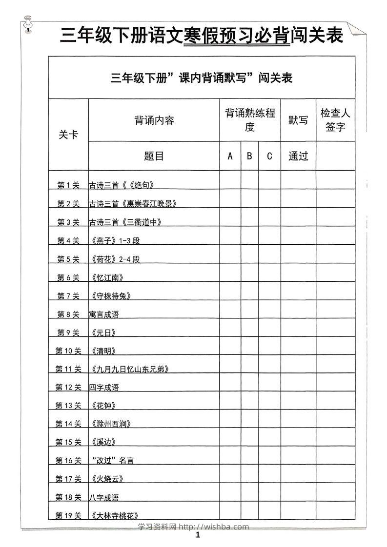 【背诵】三年级下册语文寒假预习必背闯关表-学习资料站
