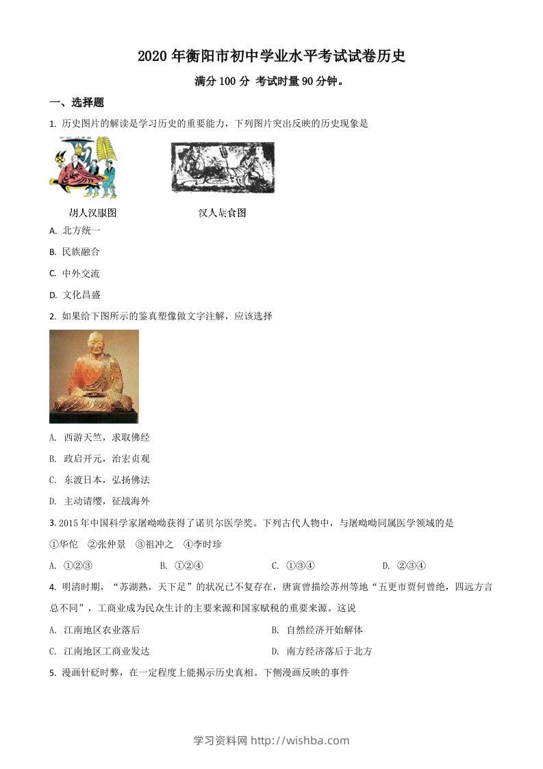 湖南省衡阳市2020年中考历史试题（空白卷）-学习资料站