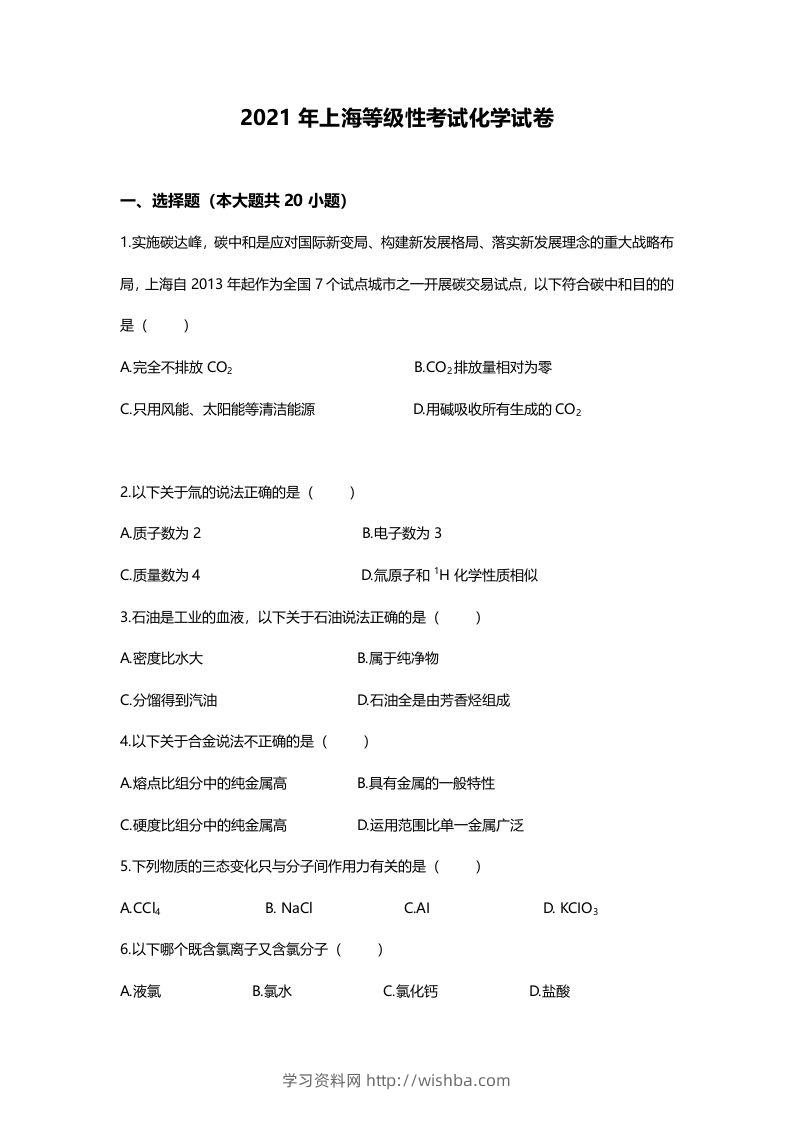 2021年高考化学试卷（上海）（空白卷）-学习资料站