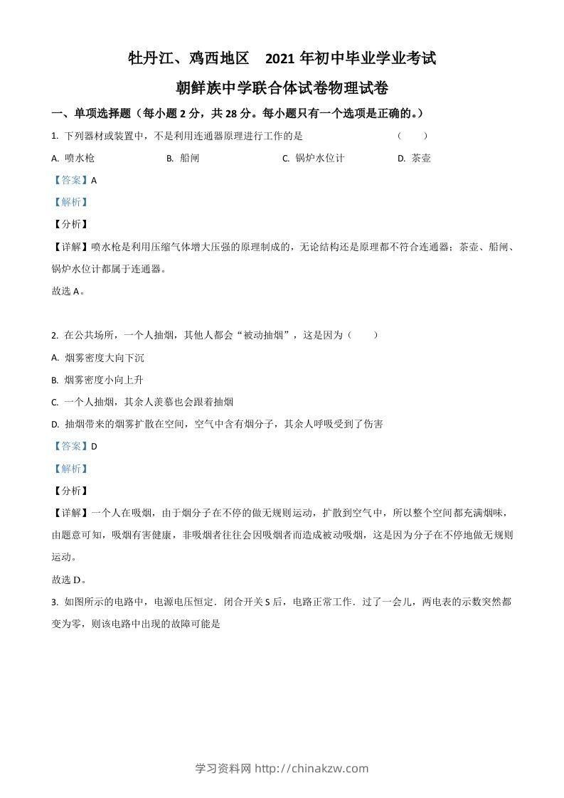 黑龙江省牡丹江、鸡西地区朝鲜族学校2021年中考物理试题（含答案）-学习资料站