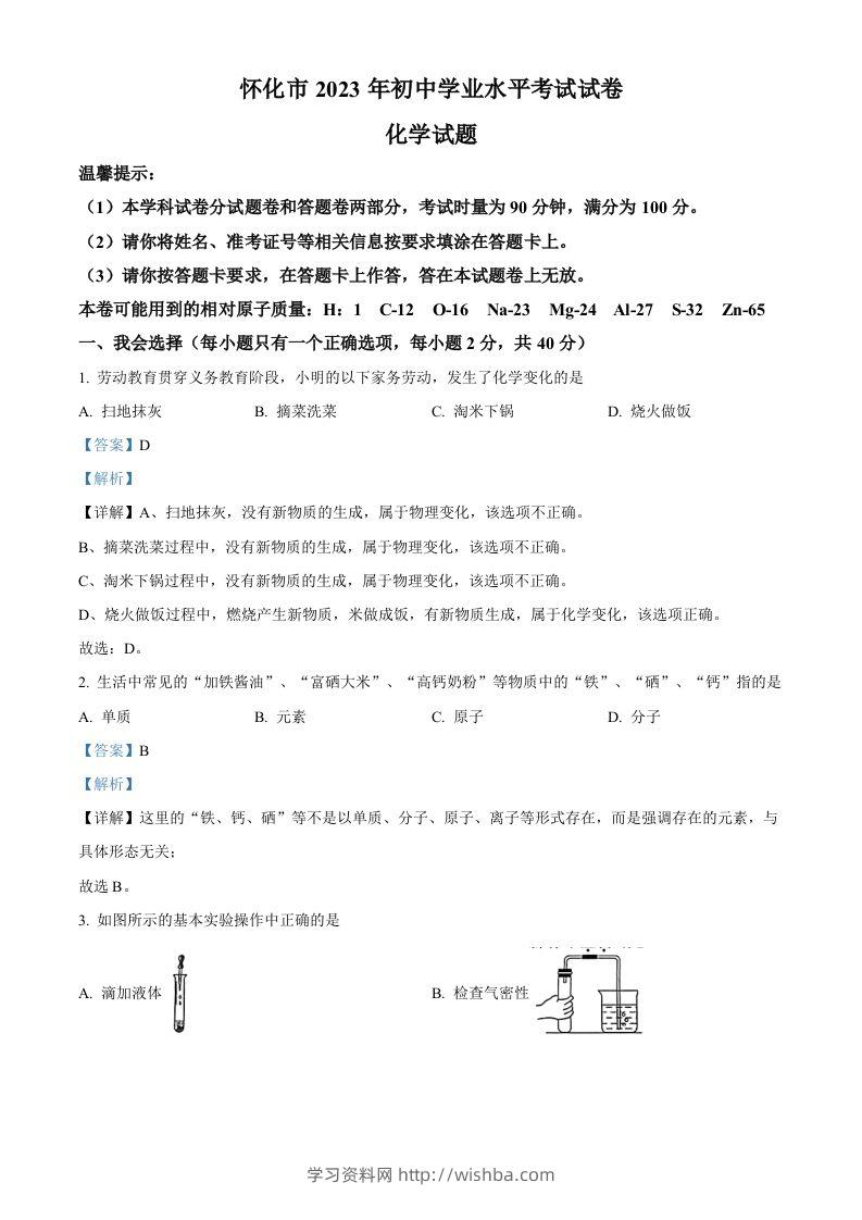2023年湖南省怀化市中考化学真题（含答案）-学习资料站