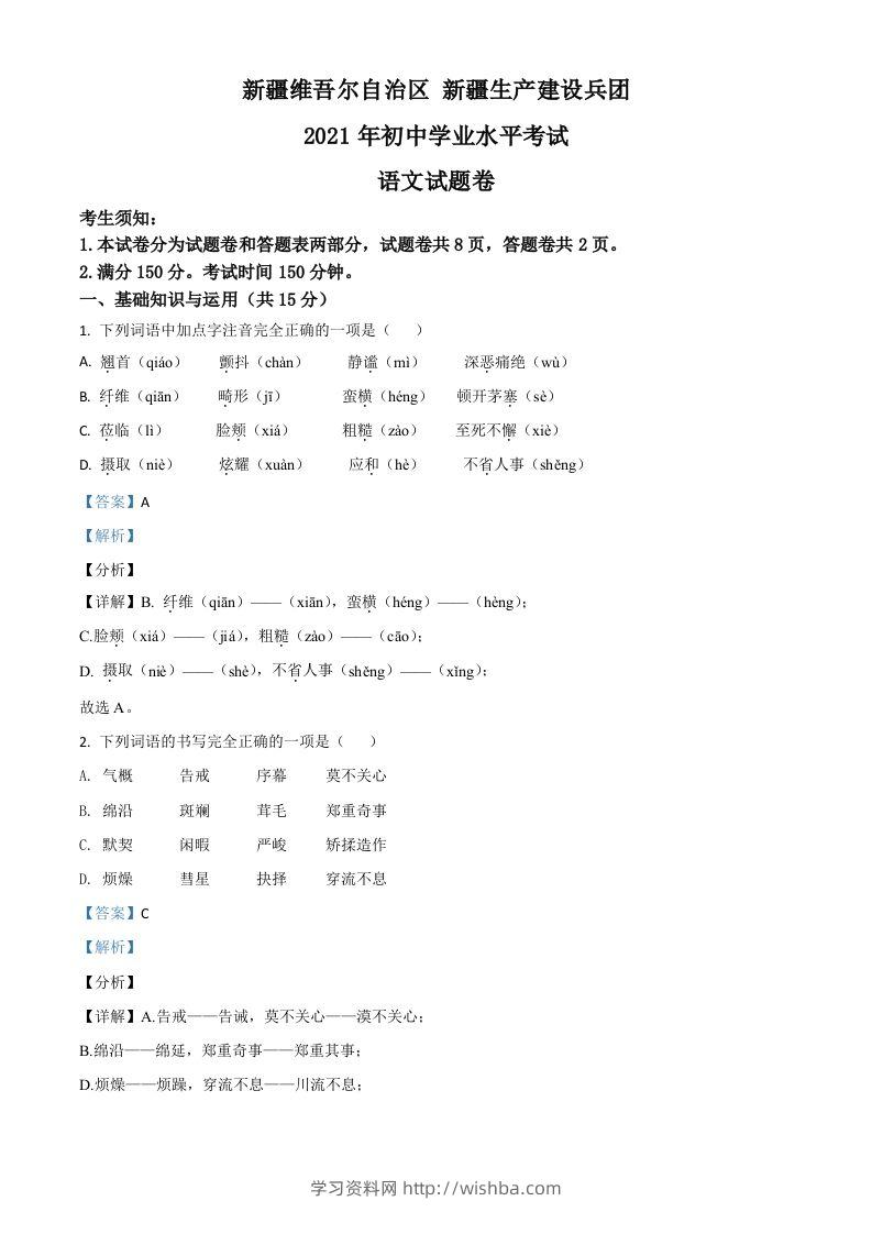 新疆维吾尔自治区、生产建设兵团2021年中考语文试题（含答案）-学习资料站