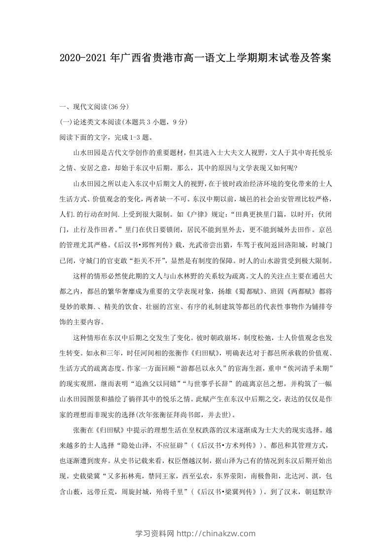 2020-2021年广西省贵港市高一语文上学期期末试卷及答案(Word版)-学习资料站