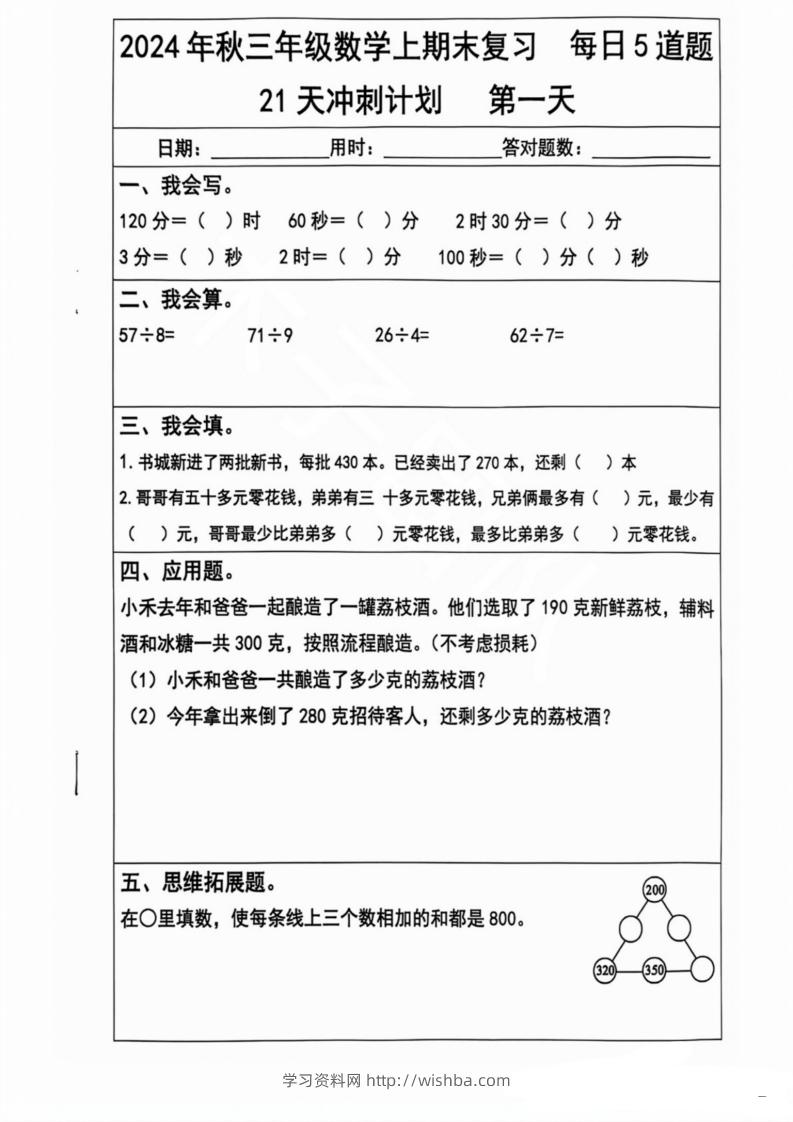 2024秋三年级数学上册期末复习每日5题（21天冲刺计划）-学习资料站