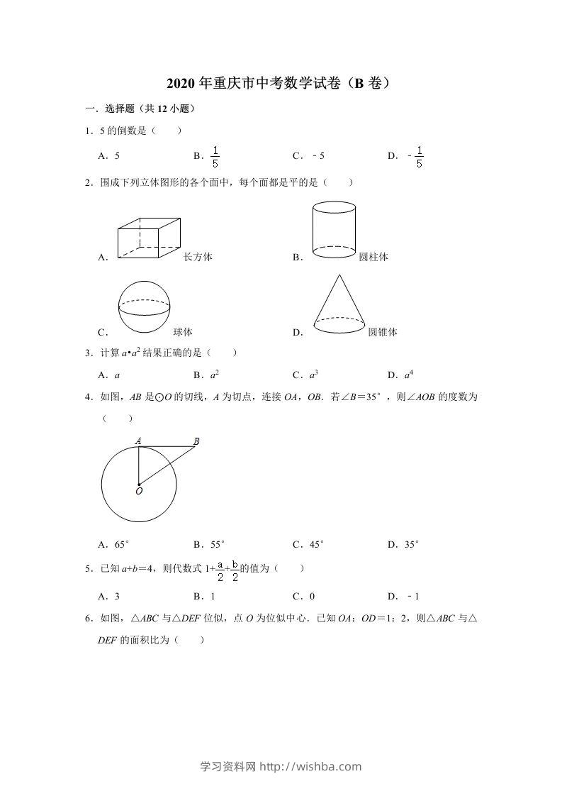 重庆市2020年中考数学试卷（B卷）含答案-学习资料站