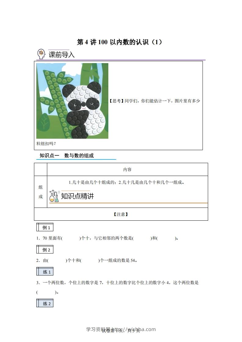 人教版数学一年级下册3-1100以内数的认识（1）练习卷（基础卷）-学习资料站