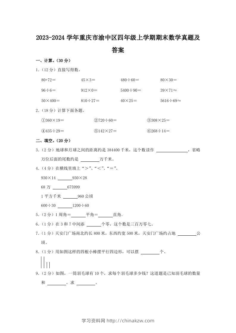 2023-2024学年重庆市渝中区四年级上学期期末数学真题及答案(Word版)-学习资料站