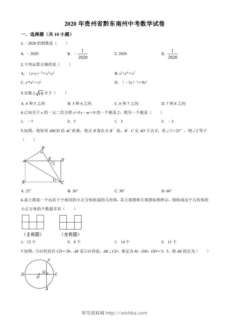 2020年贵州省黔东南州中考数学试题（空白卷）-学习资料站