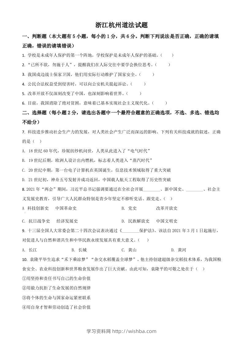 浙江省杭州市2021年中考道德与法治真题（空白卷）-学习资料站