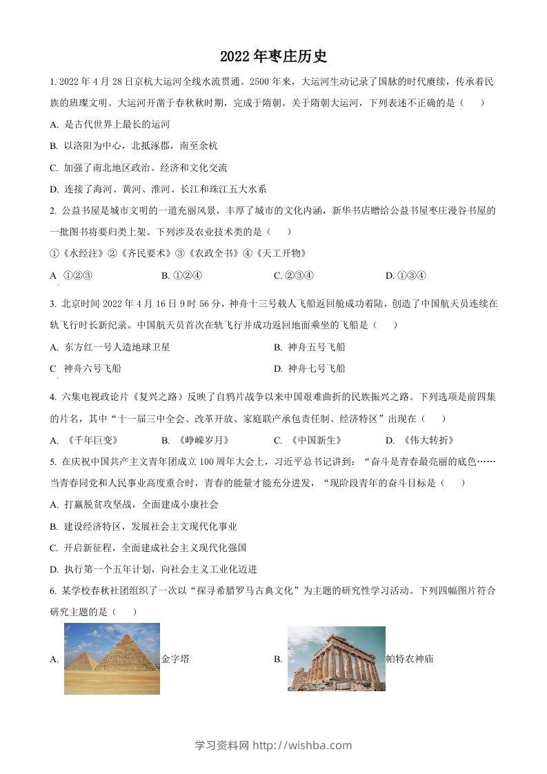 2022年山东省枣庄市中考历史真题（空白卷）-学习资料站