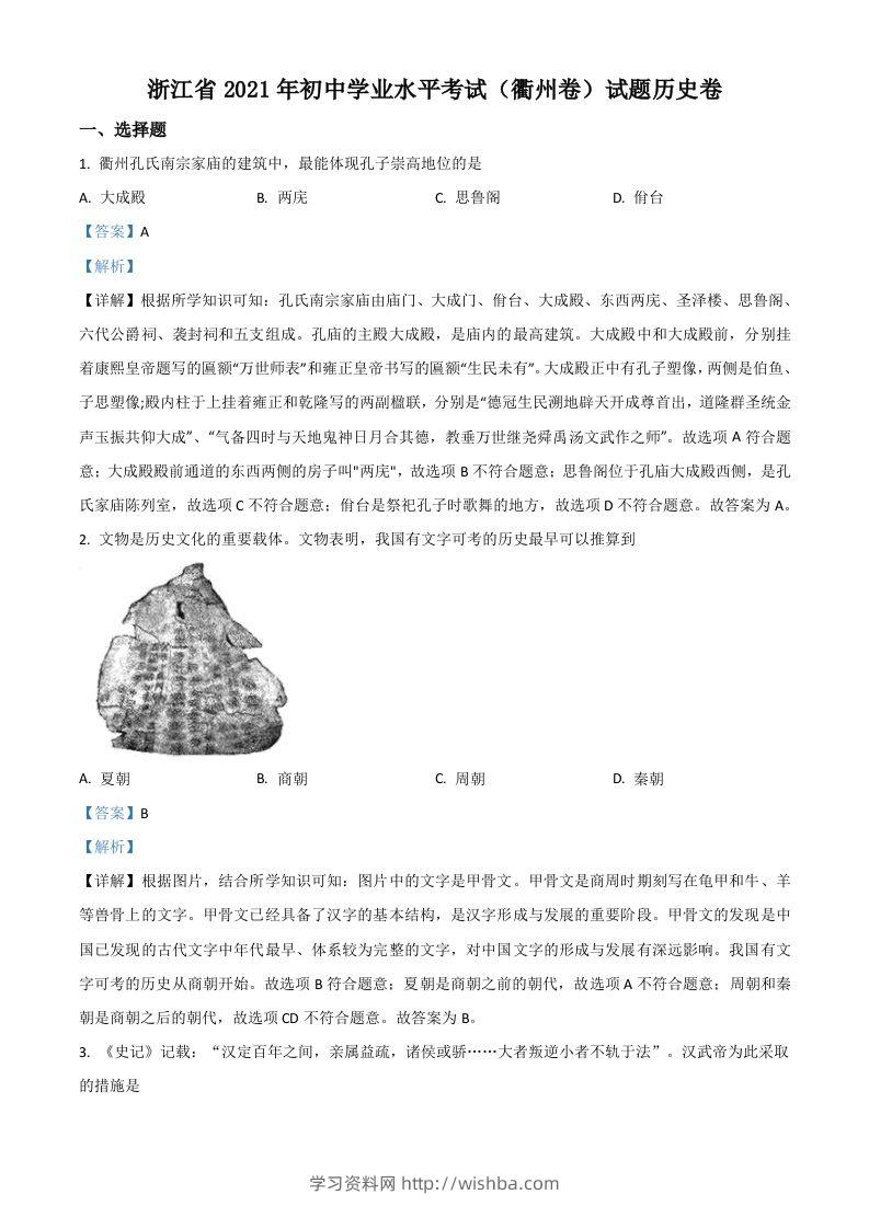 浙江省衢州市2021年中考历史试题（含答案）-学习资料站