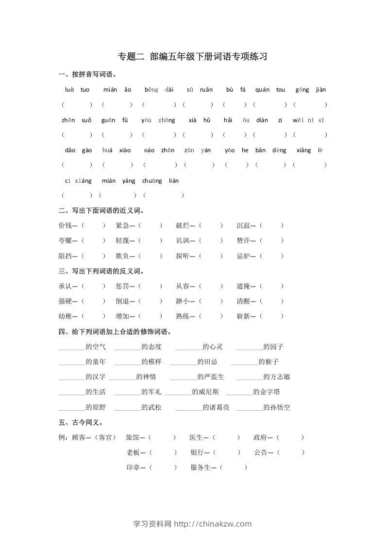 五年级语文下册词语专项练习（部编版）-学习资料站