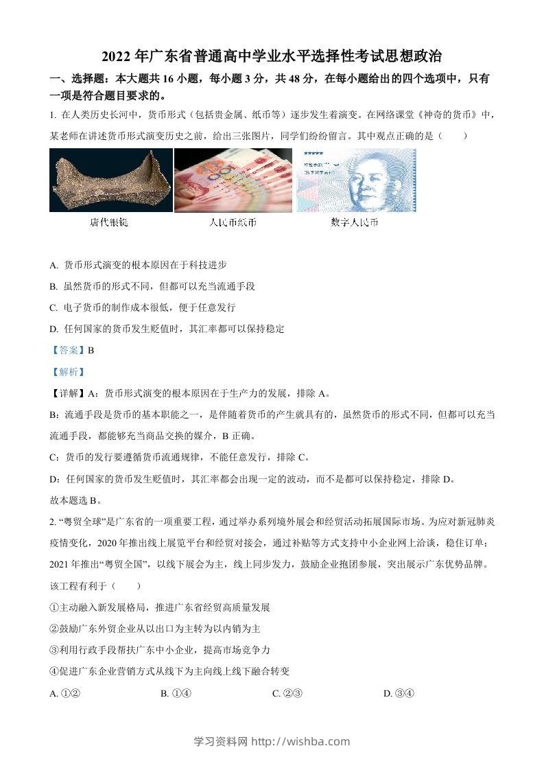 2022年高考政治试卷（广东）（含答案）-学习资料站
