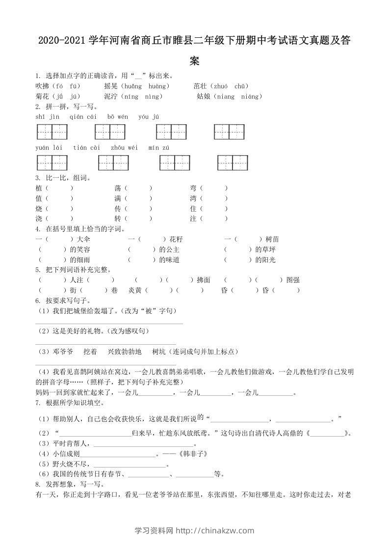 2020-2021学年河南省商丘市睢县二年级下册期中考试语文真题及答案(Word版)-学习资料站