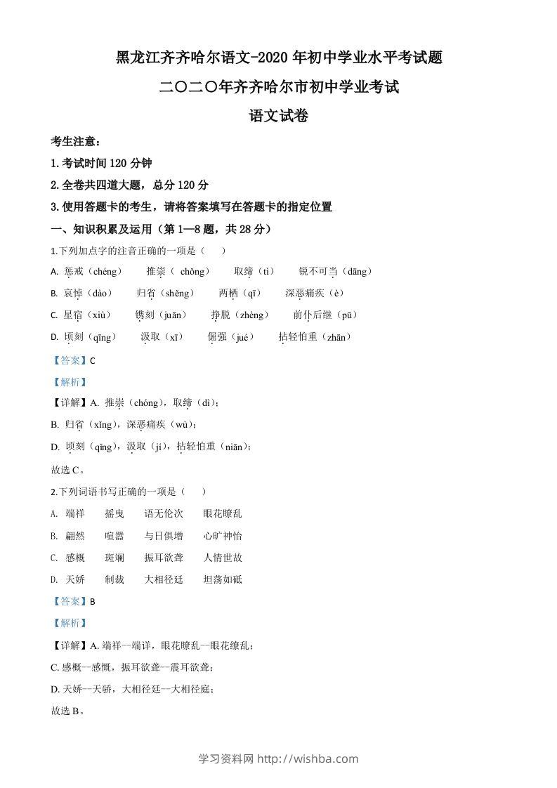 黑龙江齐齐哈尔市、黑河市、大兴安岭地区2020年中考语文试题（含答案）-学习资料站