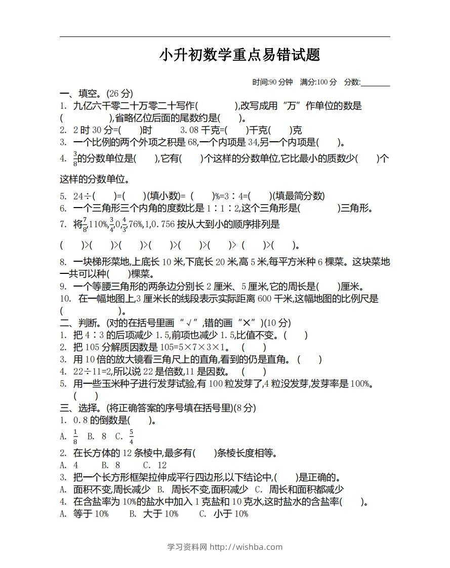 小升初数学重点易错试题-学习资料站