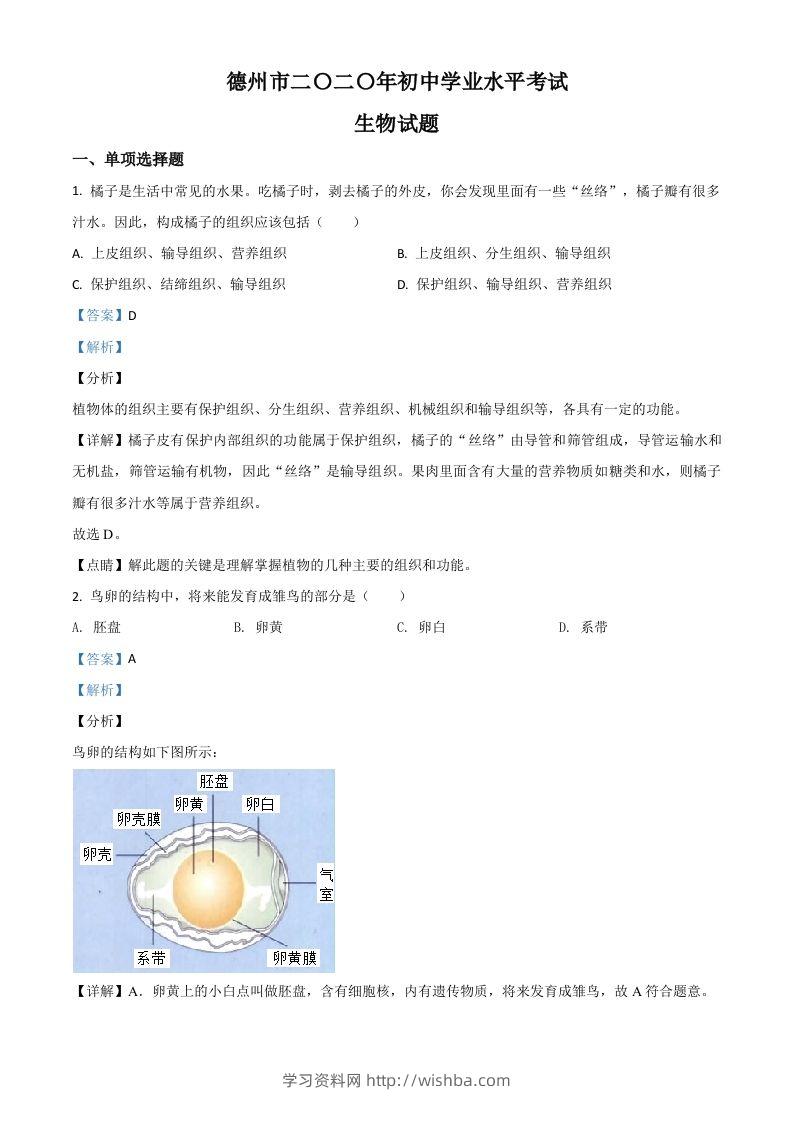 山东省德州市2020中考生物试题（含答案）-学习资料站