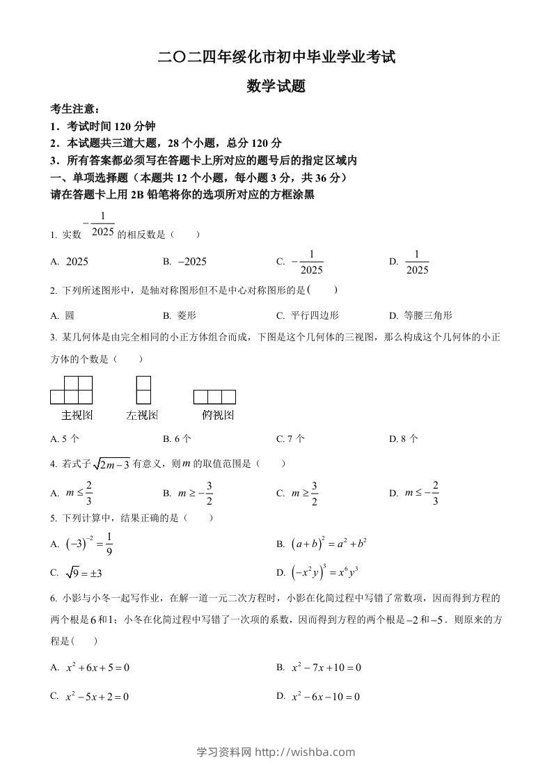 2024年黑龙江省绥化市中考数学试题（空白卷）-学习资料站