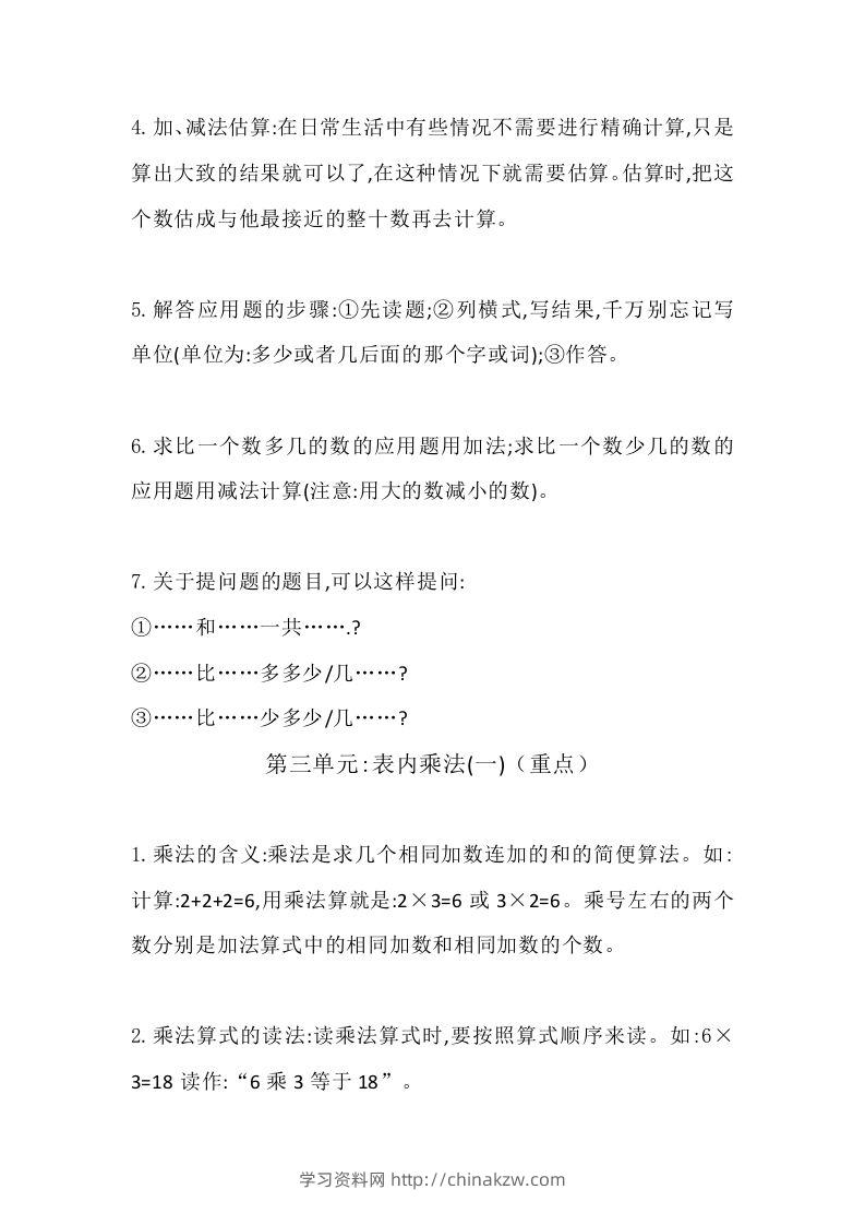 图片[3]-二上冀教版数学知识点汇总预习-学习资料站