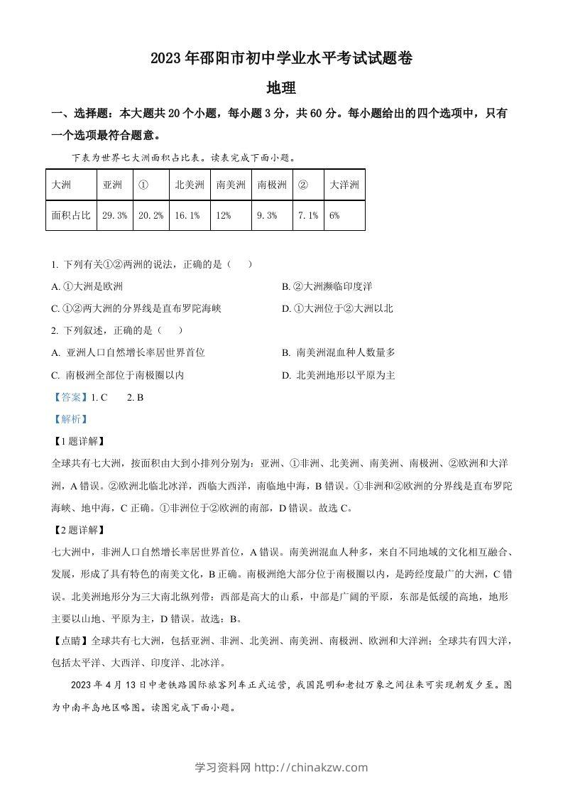 2023年湖南省邵阳市中考地理真题（含答案）-学习资料站