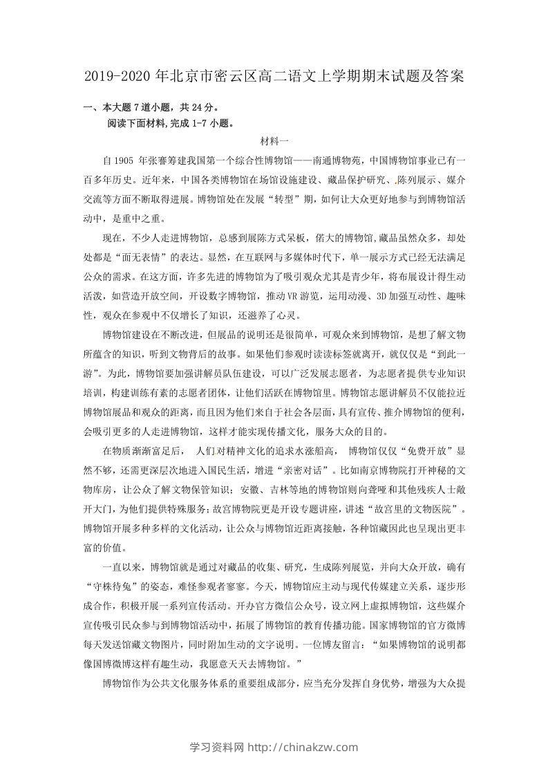 2019-2020年北京市密云区高二语文上学期期末试题及答案(Word版)-学习资料站