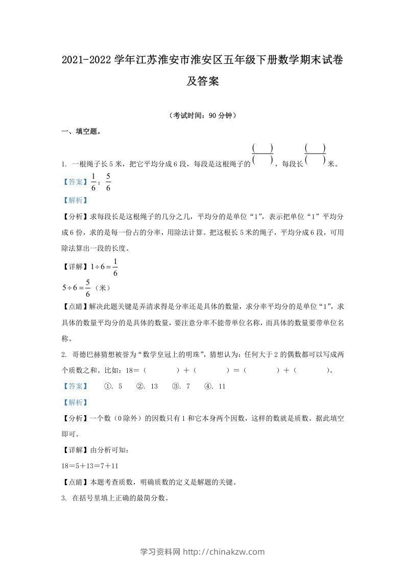 2021-2022学年江苏淮安市淮安区五年级下册数学期末试卷及答案(Word版)-学习资料站